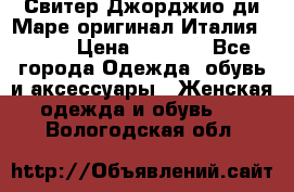 Свитер Джорджио ди Маре оригинал Италия 46-48 › Цена ­ 1 900 - Все города Одежда, обувь и аксессуары » Женская одежда и обувь   . Вологодская обл.